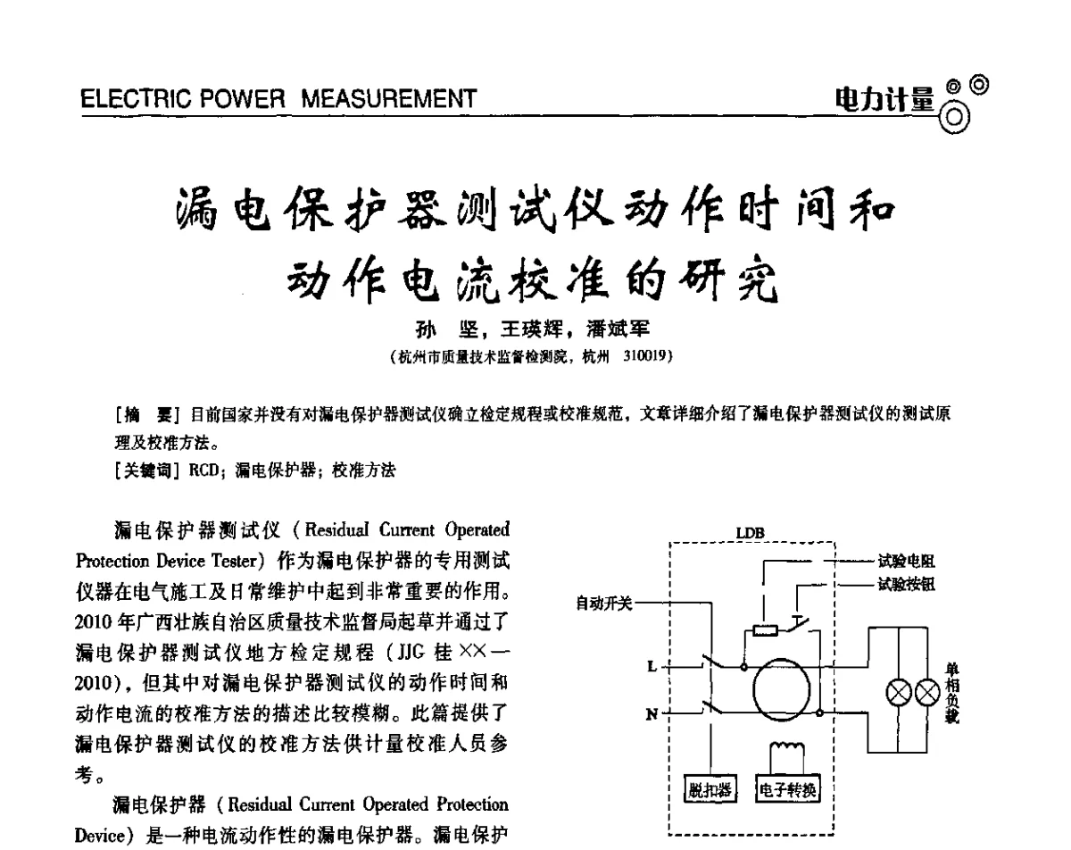 漏电保护器测试仪动作时间和动作电流校准的研究 - 中国计量协会冶金分会冶炼传感器专委会2011年年会及技术交流会
