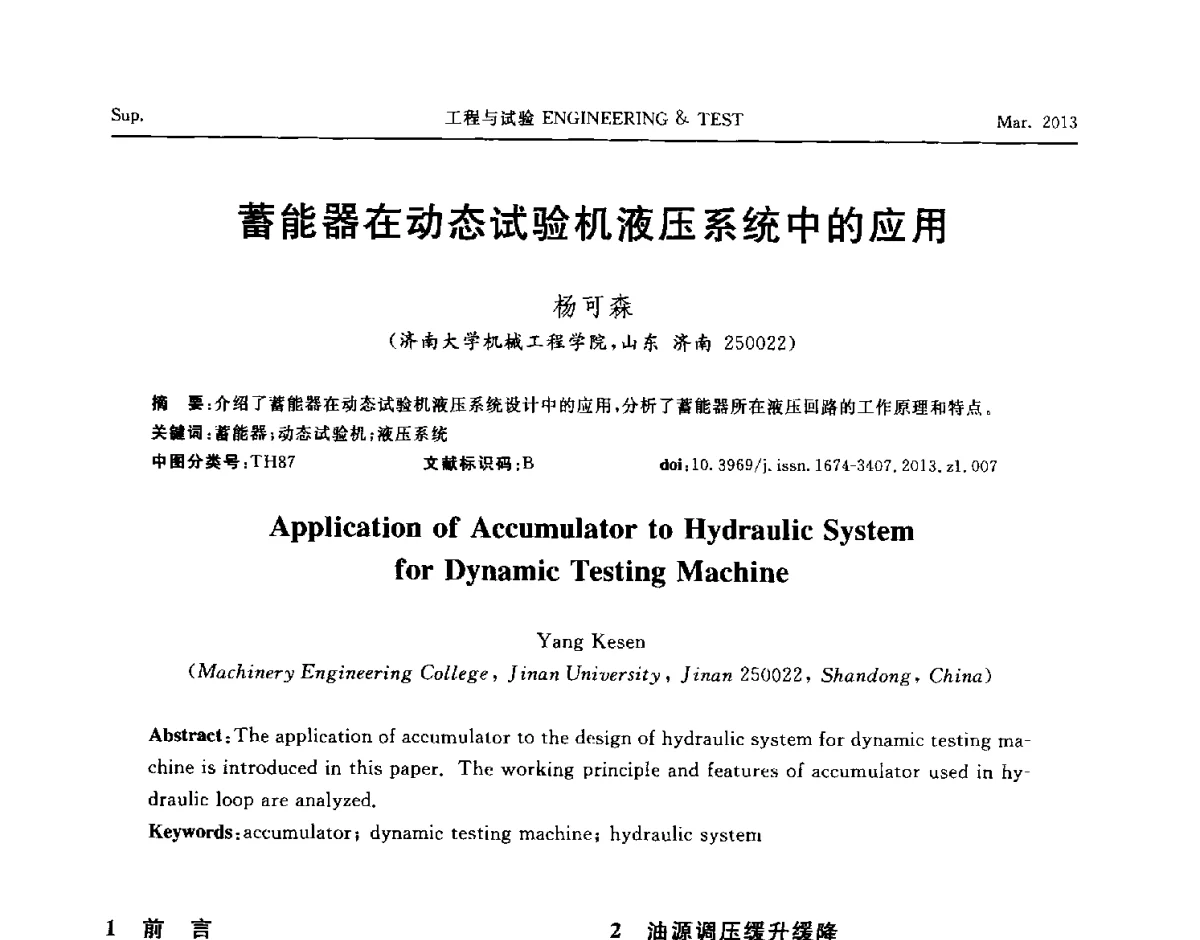 蓄能器在动态试验机液压系统中的应用 - 第六届“21世纪”试验技术与试验机研讨会