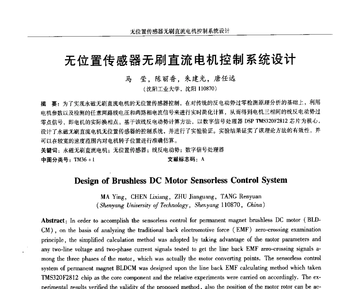 无位置传感器无刷直流电机控制系统设计 - 2012中国·西安微特电机及永磁电机技术创新与发展论坛