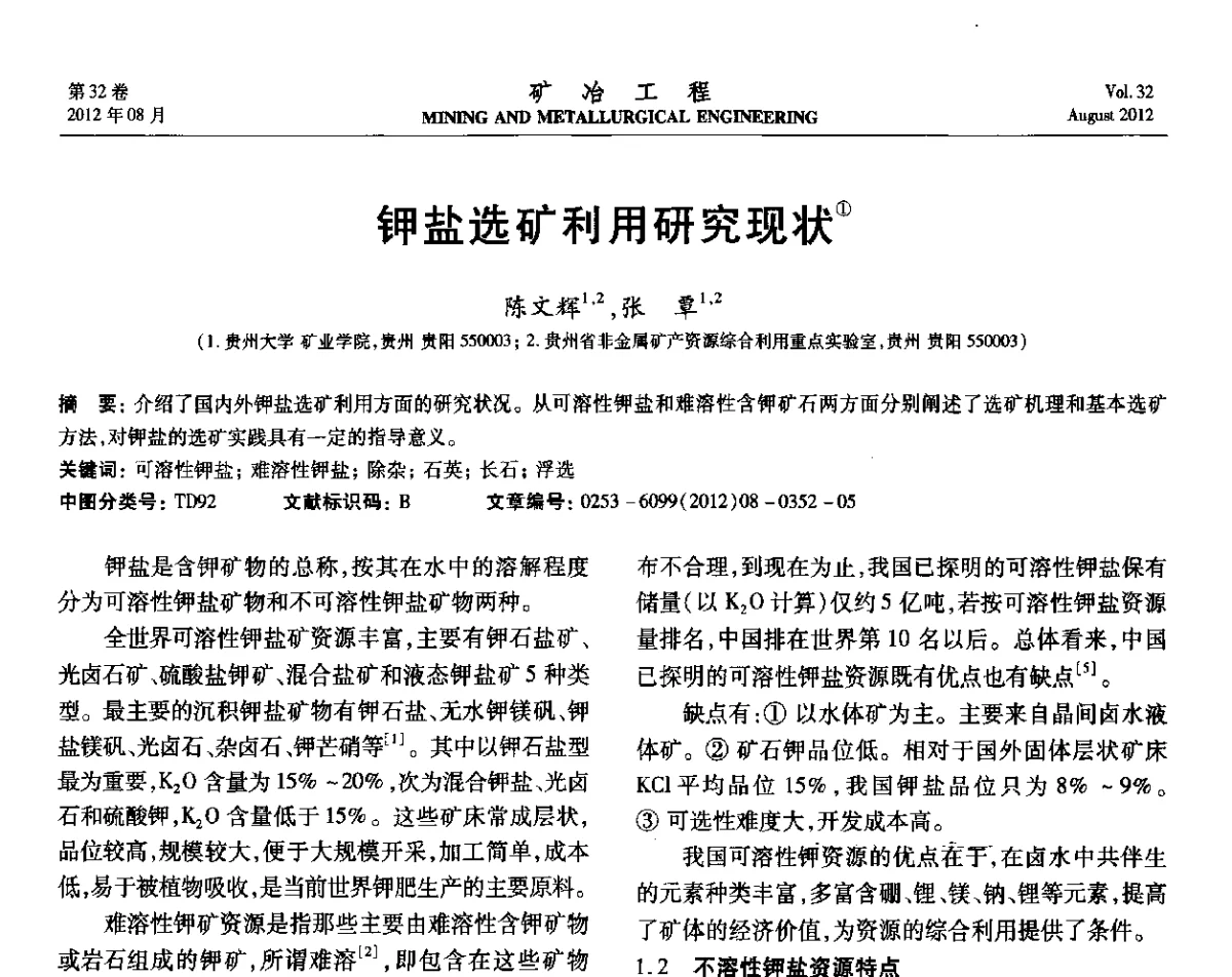 钾盐选矿利用研究现状 - 第六届全国选矿专业学术年会