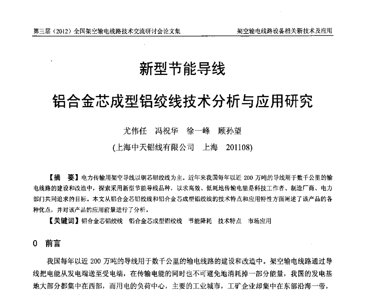 新型节能导线铝合金芯成型铝绞线技术分析与应用研究 - 第三届(2012)全国架空输电线路技术研讨会
