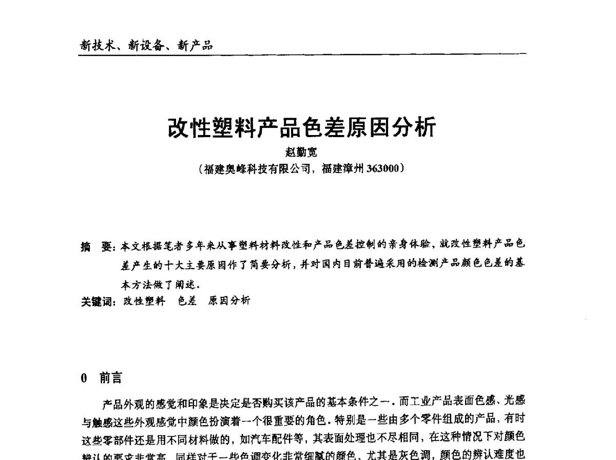 改性塑料产品色差原因分析 - 中国塑协改性塑料专业委员会2012年年会暨改性塑料新技术、新设备、新产品展示交流大会