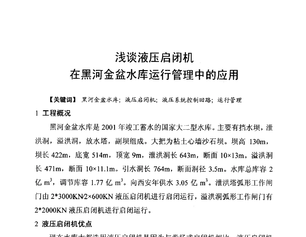浅谈液压启闭机在黑河金盆水库运行管理中的应用 - 陕西省水利现代化论坛