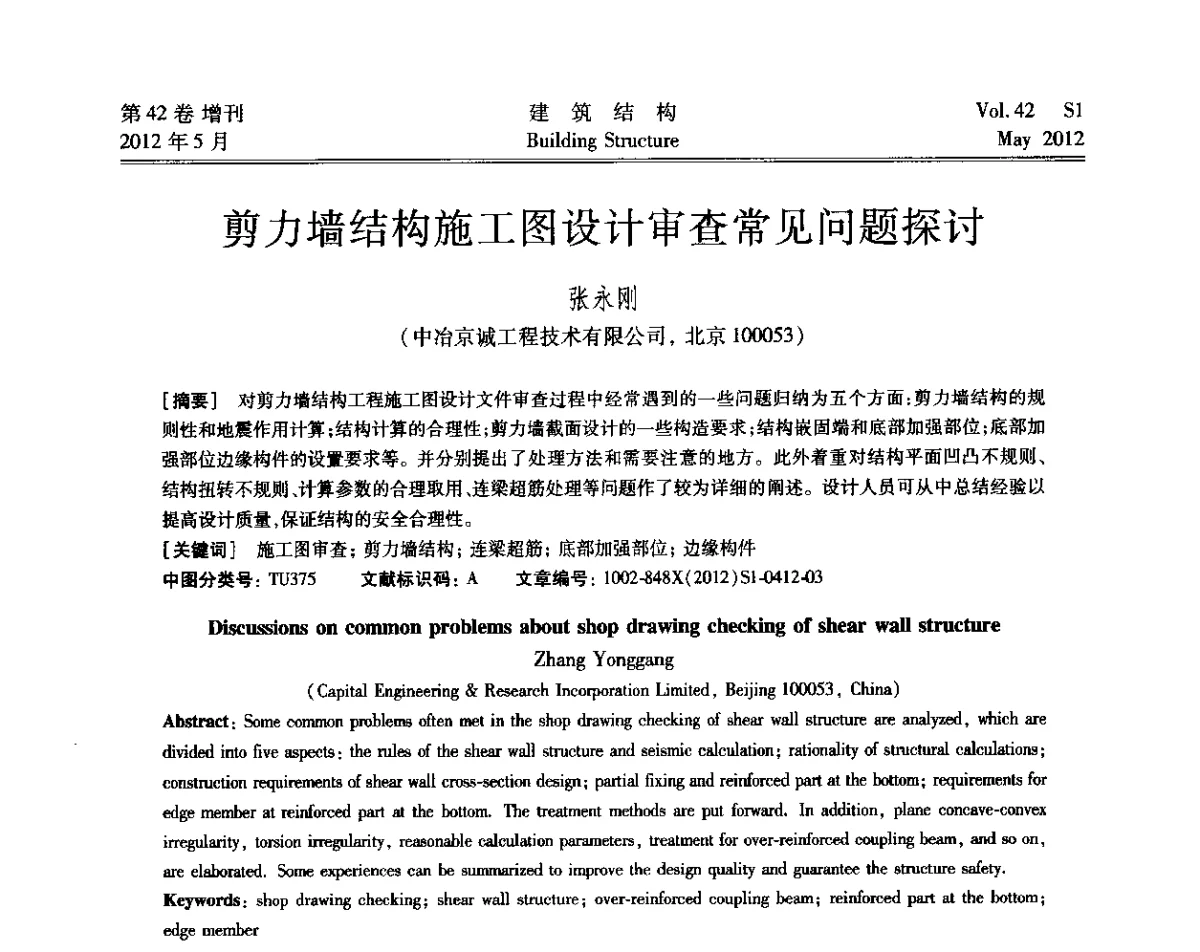 剪力墙结构施工图设计审查常见问题探讨 - 2012建筑结构抗震技术国际论坛