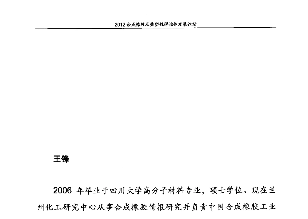 丁腈橡胶发展现状及建议 - 2012合成橡胶及热塑性弹性体发展论坛