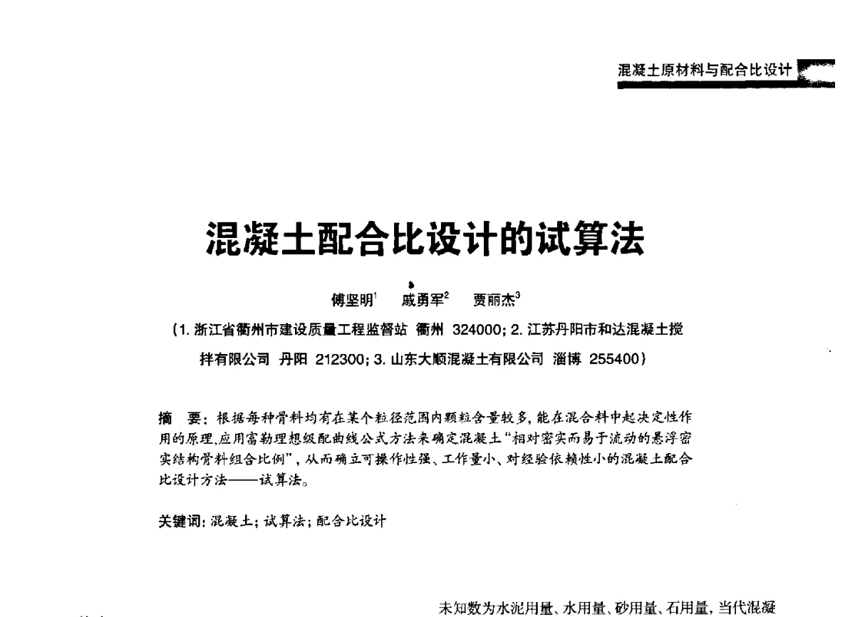 混凝土配合比设计的试算法 - 2012混凝土行业高峰论坛暨第二届全国混凝土配合比设计与质量控制技术交流会