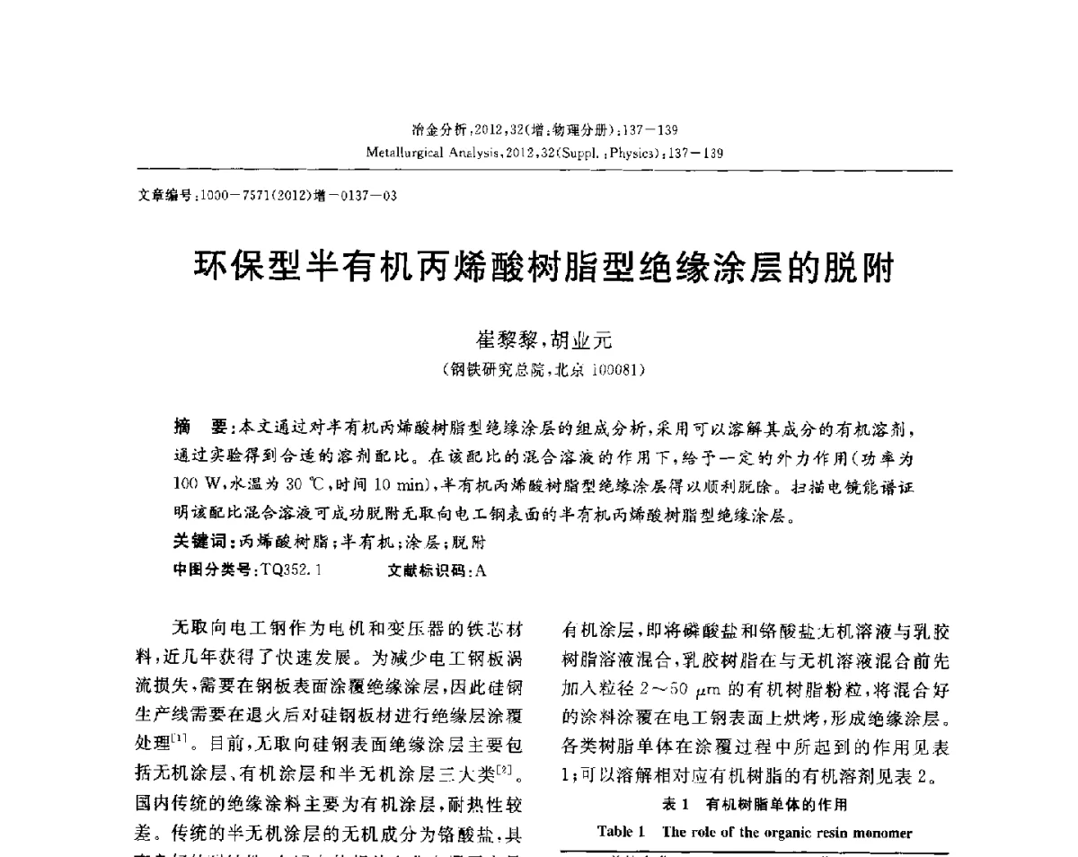 环保型半有机丙烯酸树脂型绝缘涂层的脱附 - 2012国际冶金及材料分析测试学术报告会(CCATM2012)