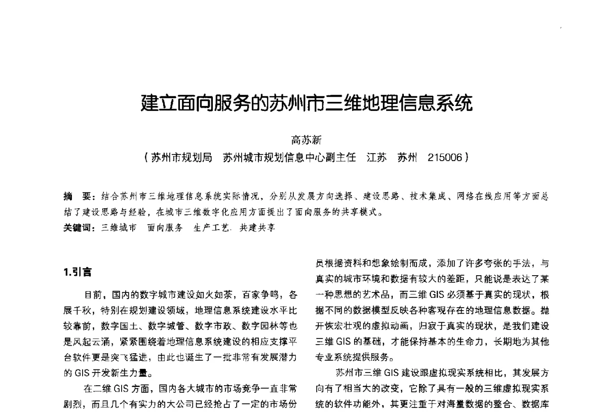 建立面向服务的苏州市三维地理信息系统 - 2011中国城市规划信息化年会