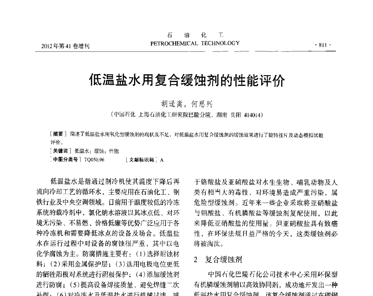 低温盐水用复合缓蚀剂的性能评价 - 中国化工学会2012年石油化工学术年会