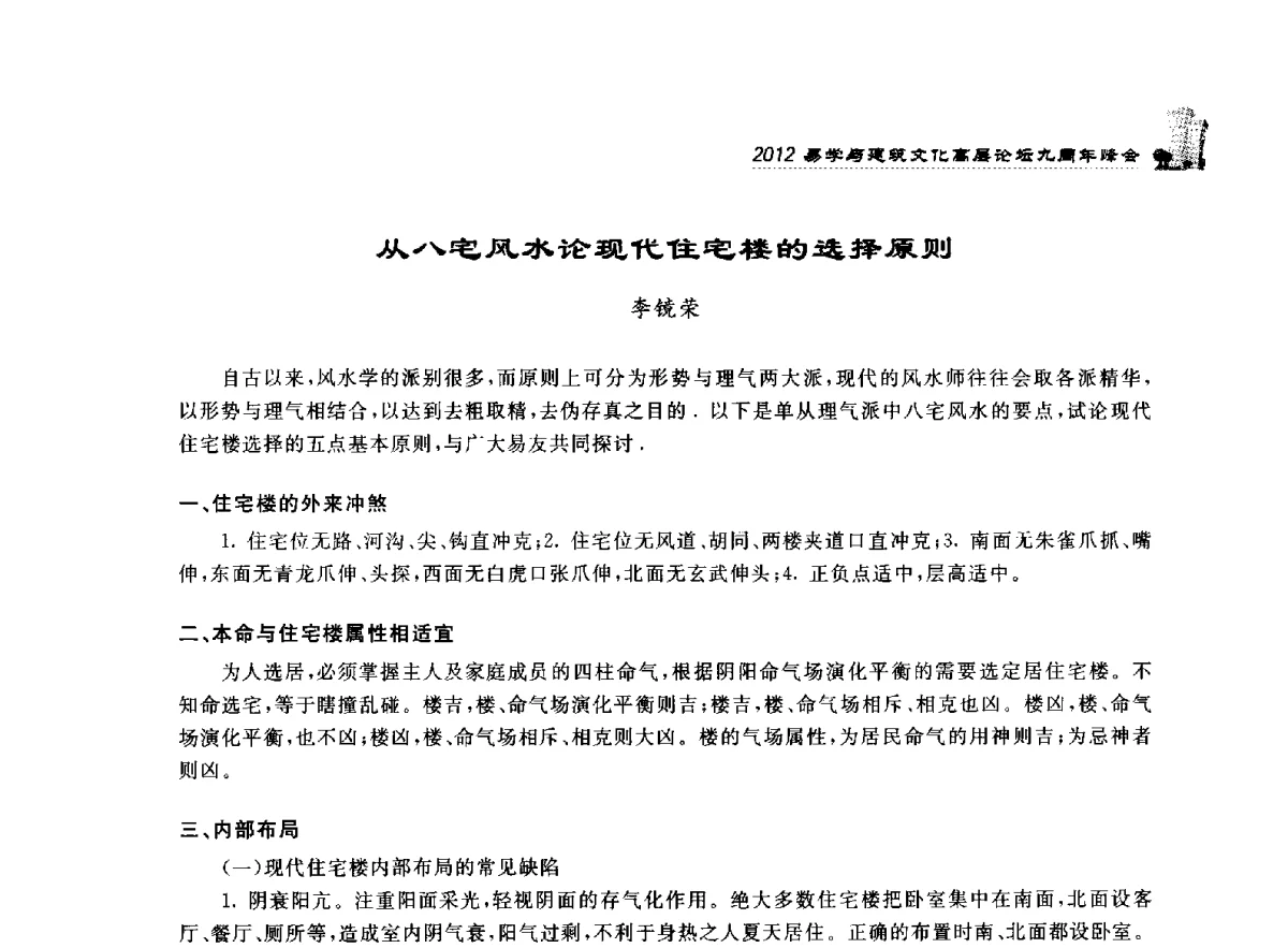 从八宅风水论现代住宅楼的选择原则 - 2012易学与建筑文化高层论坛九周年峰会