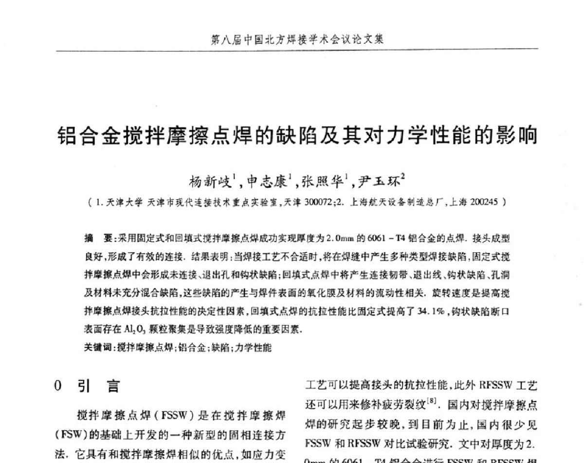 铝合金搅拌摩擦点焊的缺陷及其对力学性能的影响 - 2012第八届中国北方焊接学术会议