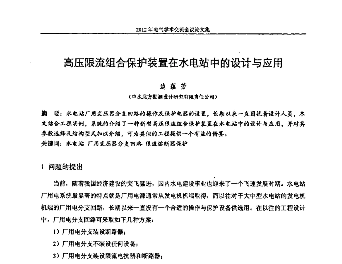 高压限流组合保护装置在水电站中的设计与应用 - 中国水力发电工程学会电气专业委员会2012年电气学术交流会议