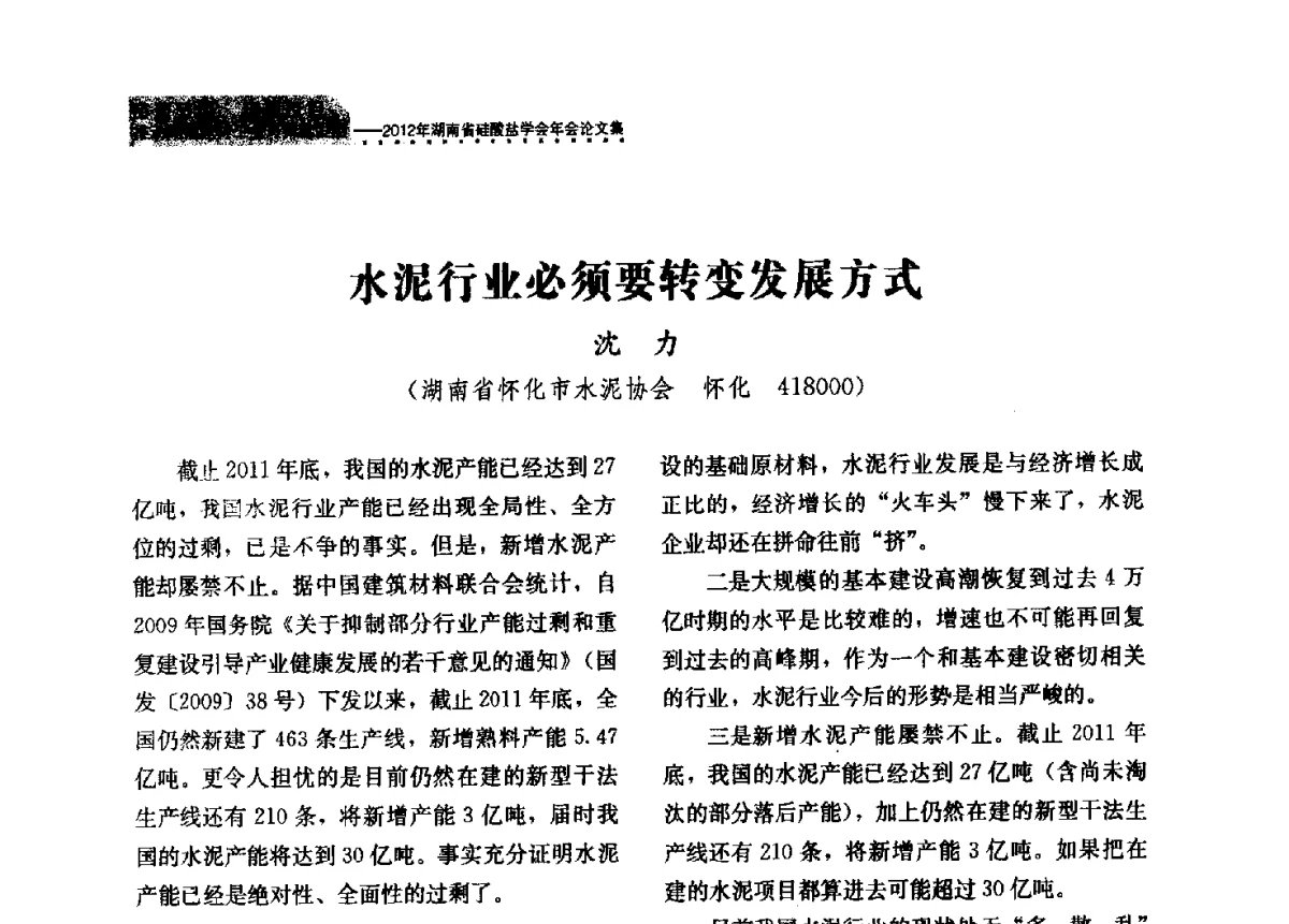 水泥行业必须要转变发展方式 - 2012年湖南省硅酸盐学会年会