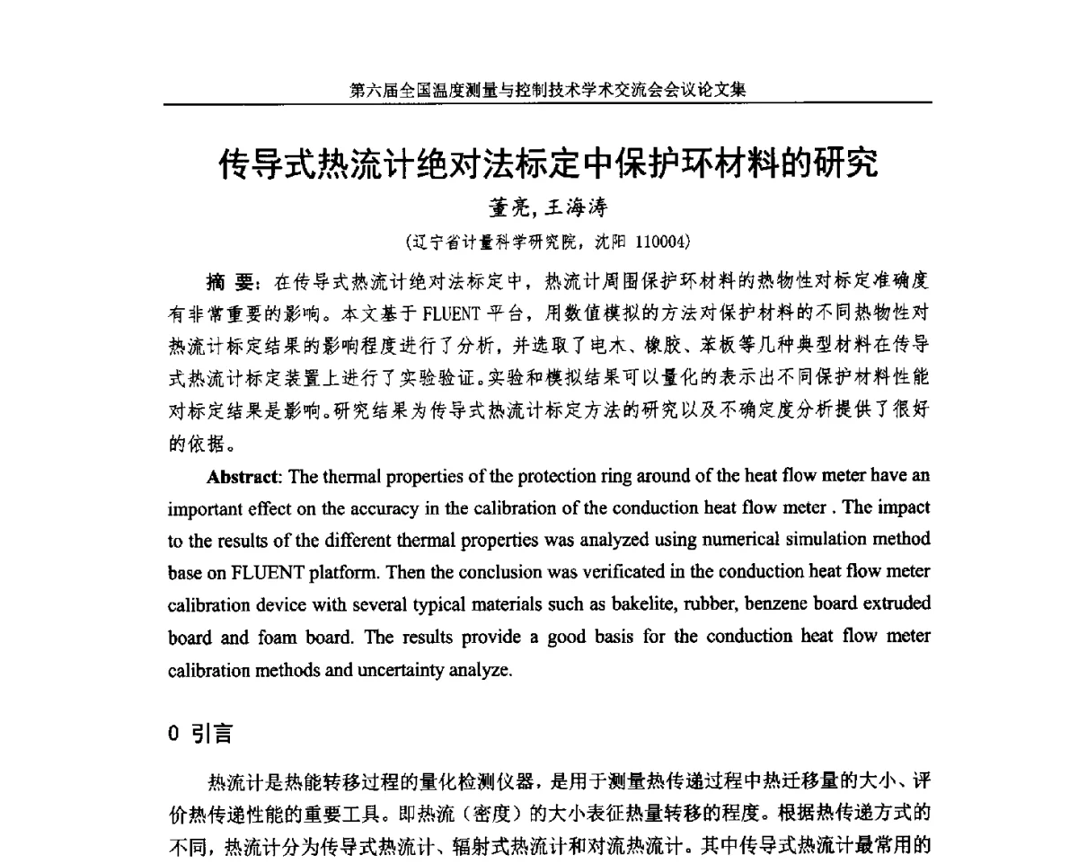传导式热流计绝对法标定中保护环材料的研究 - 第六届全国温度测量与控制技术学术交流会