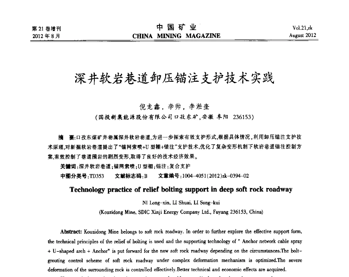 深井软岩巷道卸压锚注支护技术实践 - 第九届全国采矿学术会议