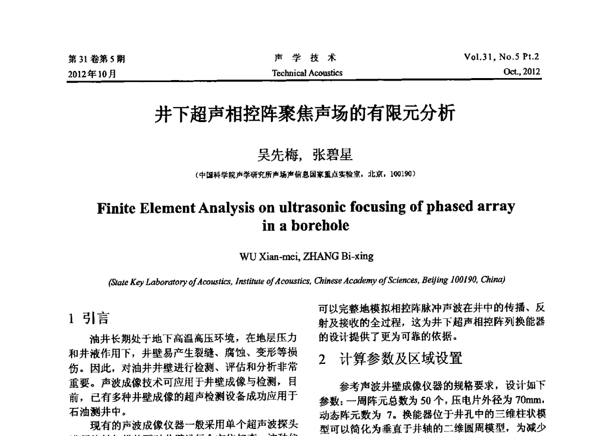 井下超声相控阵聚焦声场的有限元分析 - 2012年度全国物理声学会议