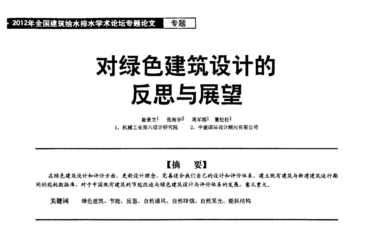 对绿色建筑设计的反思与展望 - 2012年全国建筑给水排水学术论坛
