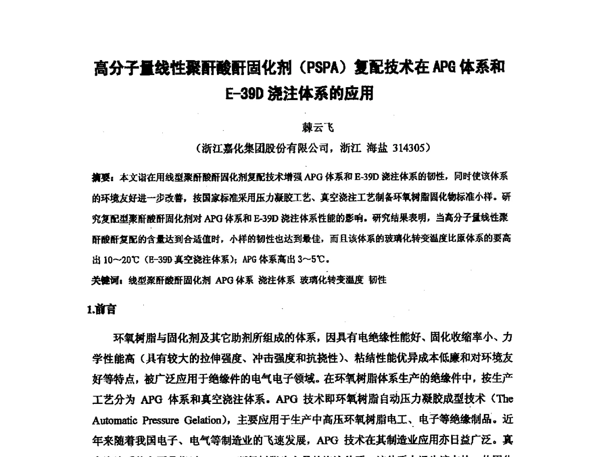 高分子量线性聚酐酸酐固化剂(PSPA)复配技术在APG体系和E-39D浇注体系的应用 - 第十六次全国环氧树脂应用技术学术交流会暨学会西北地区分会第五次学术交流会暨西安粘接技术协会学术交流会