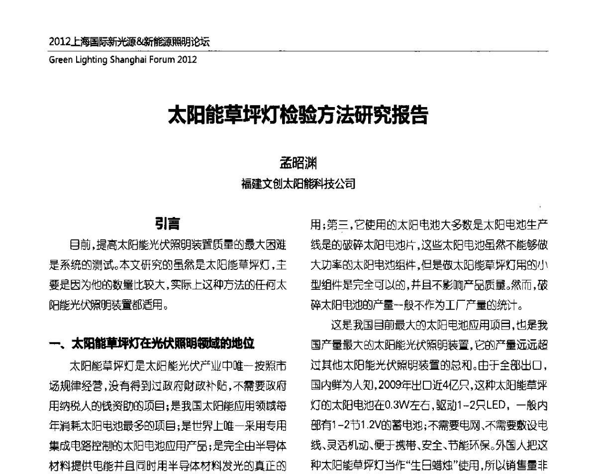 太阳能草坪灯检验方法研究报告 - 2012上海国际新光源&新能源照明论坛