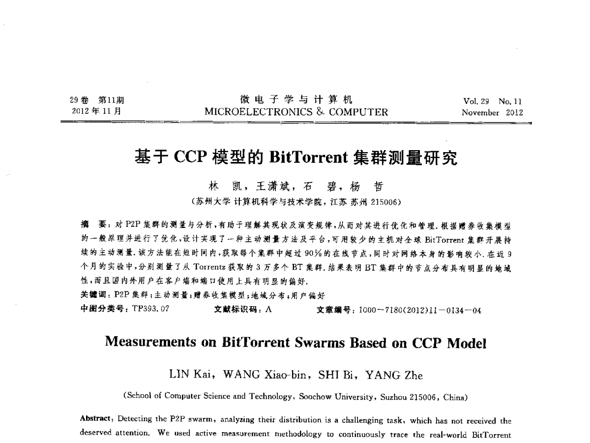 基于CCP模型的BitTorrent集群测量研究 - 2012年江苏省人工智能学术会议