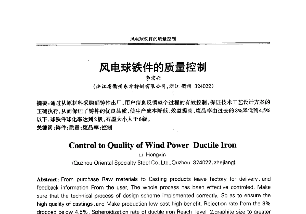 风电球铁件的质量控制 - 2012年中国铸造活动周