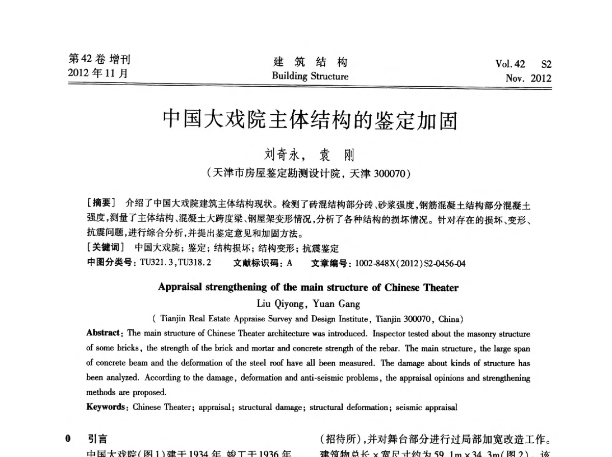 中国大戏院主体结构的鉴定加固 - 建筑结构高峰论坛—复杂建筑结构弹塑性分析技术研讨会