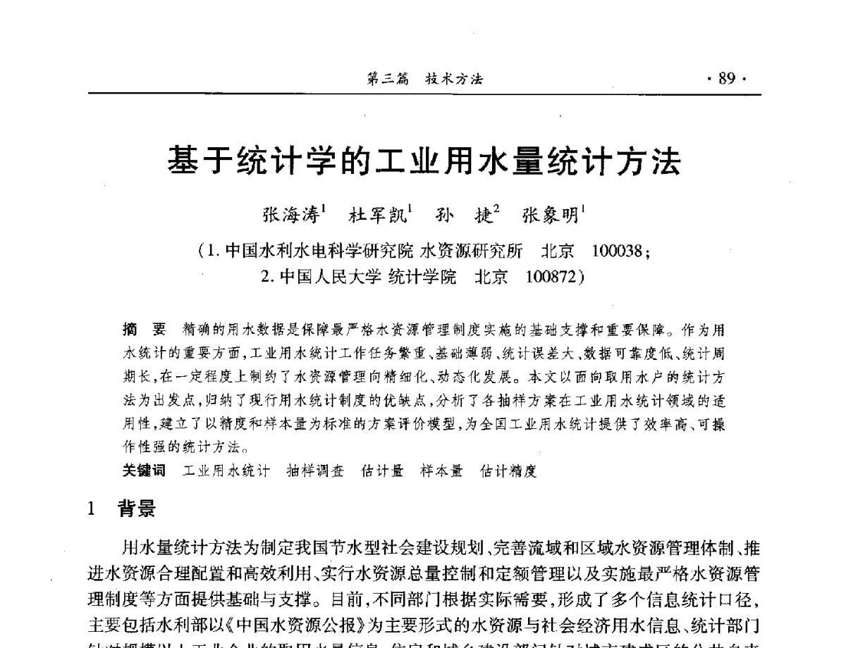 基于统计学的工业用水量统计方法 - 中国水利学会水资源专业委员会2012年年会暨学术研讨会