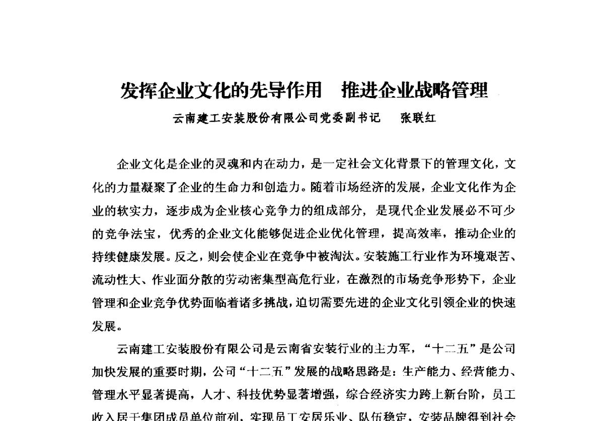 发挥企业文化的先导作用推进企业战略管理 - 2012中国安装行业高层论坛