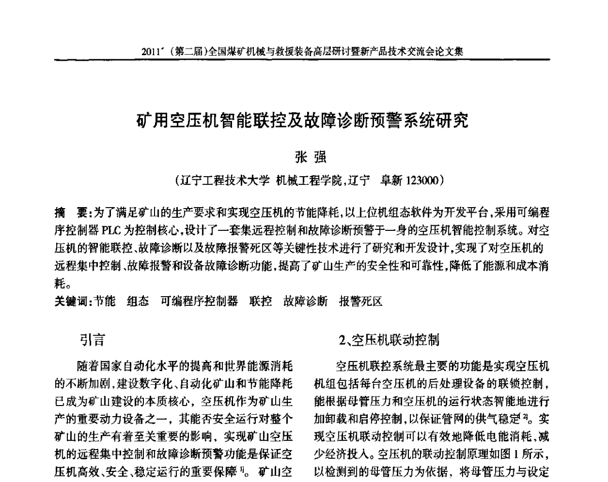 矿用空压机智能联控及故障诊断预警系统研究 - 2011’(第二届)全国煤矿机械与救援装备高层论坛暨新产品技术交流会