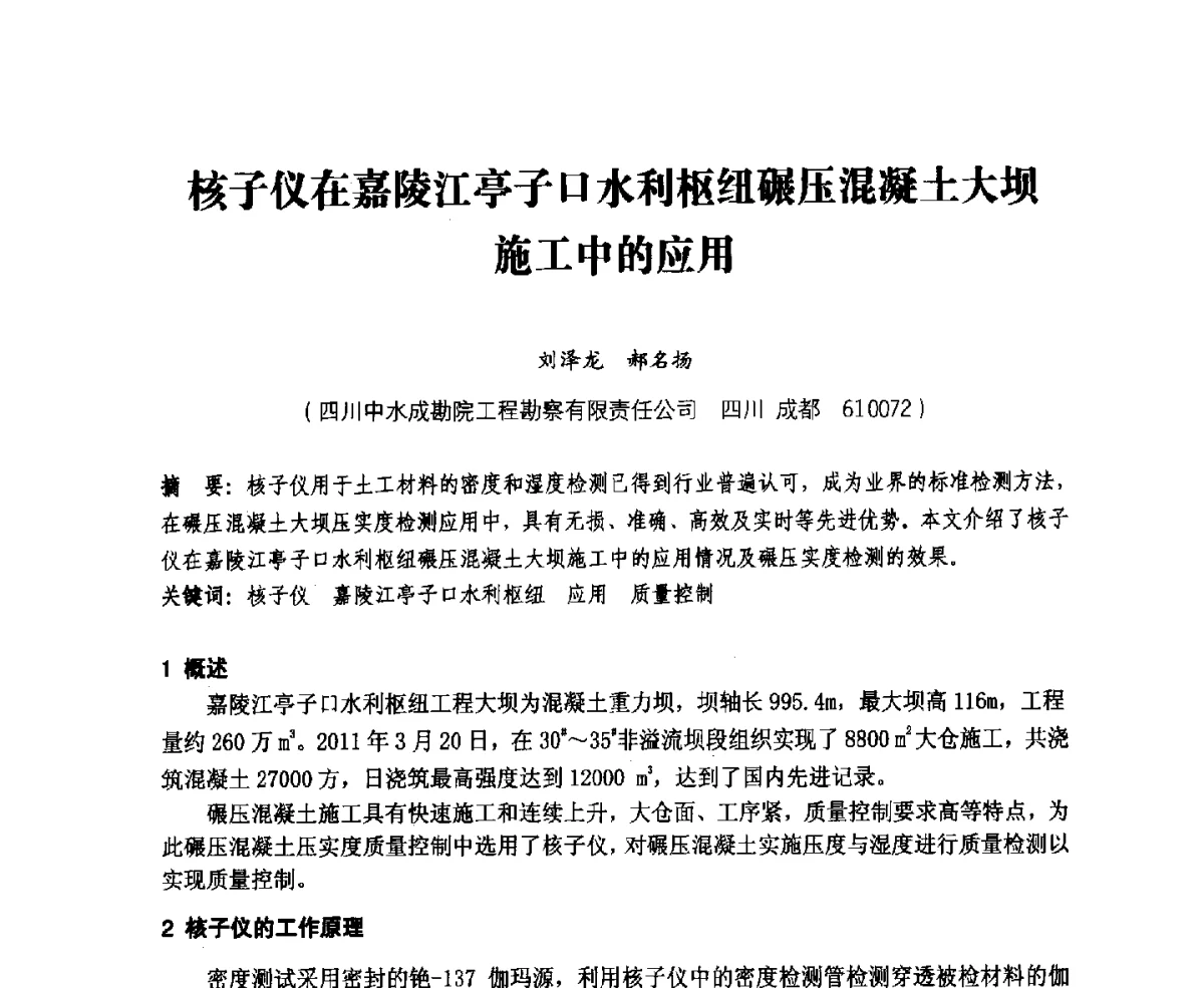核子仪在嘉陵江亭子口水利枢纽碾压混凝土大坝施工中的应用 - 中国水力发电工程学会、中国水利学会2012年度碾压混凝土筑坝技术交流研讨会