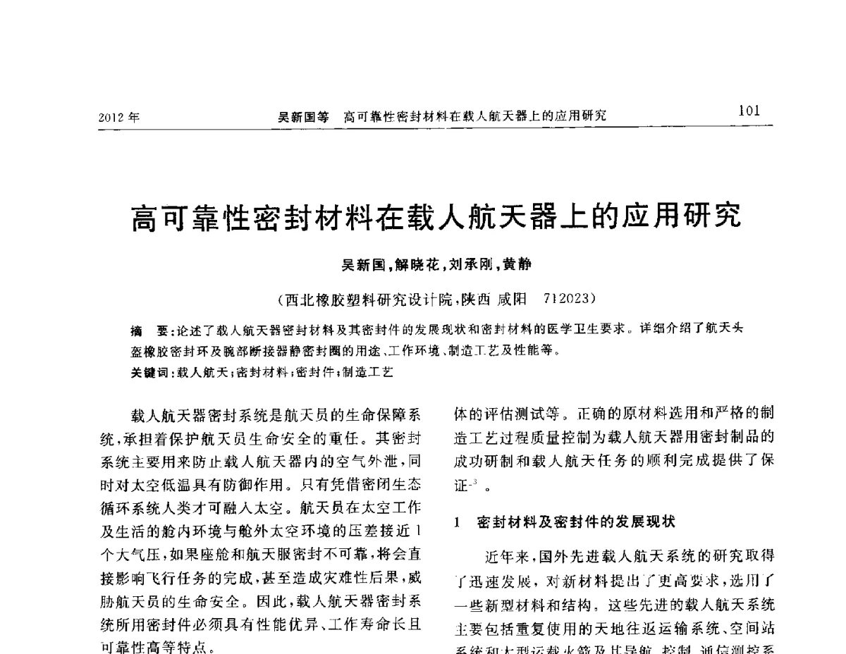 高可靠性密封材料在载人航天器上的应用研究 - “温橡”杯2012年橡胶制品新技术交流暨信息发布会