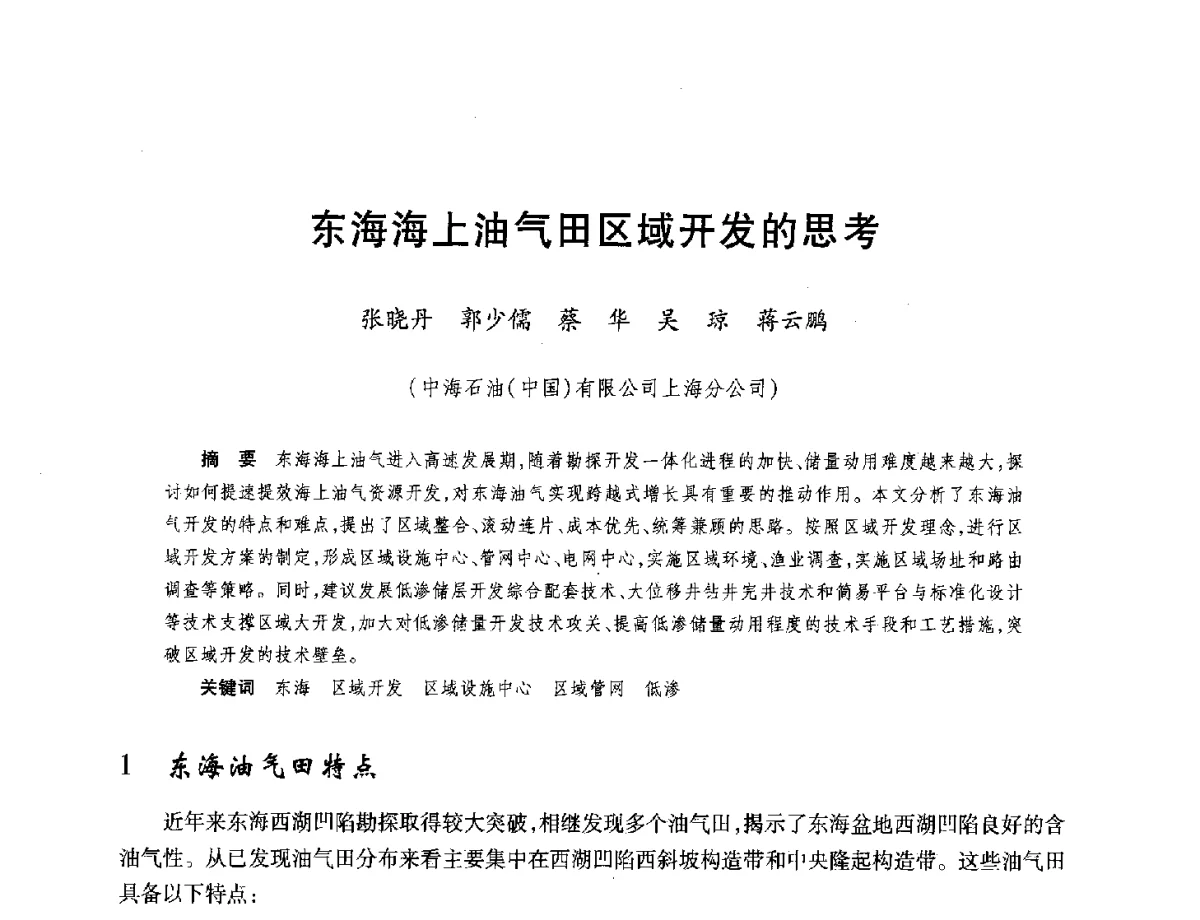 东海海上油气田区域开发的思考 - 中国海洋石油总公司开发技术座谈会