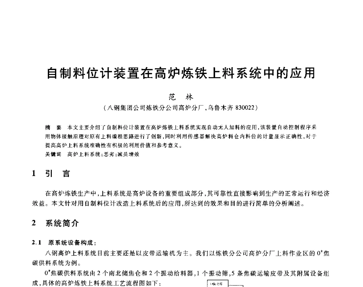 自制料位计装置在高炉炼铁上料系统中的应用 - 2012年全国炼铁生产技术会议暨炼铁学术年会