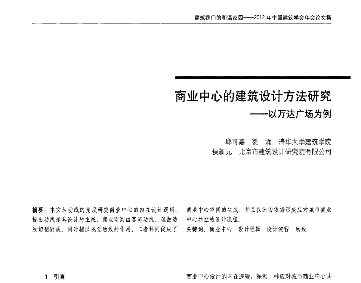 商业中心的建筑设计方法研究--以万达广场为例 - 2012年中国建筑学会年会