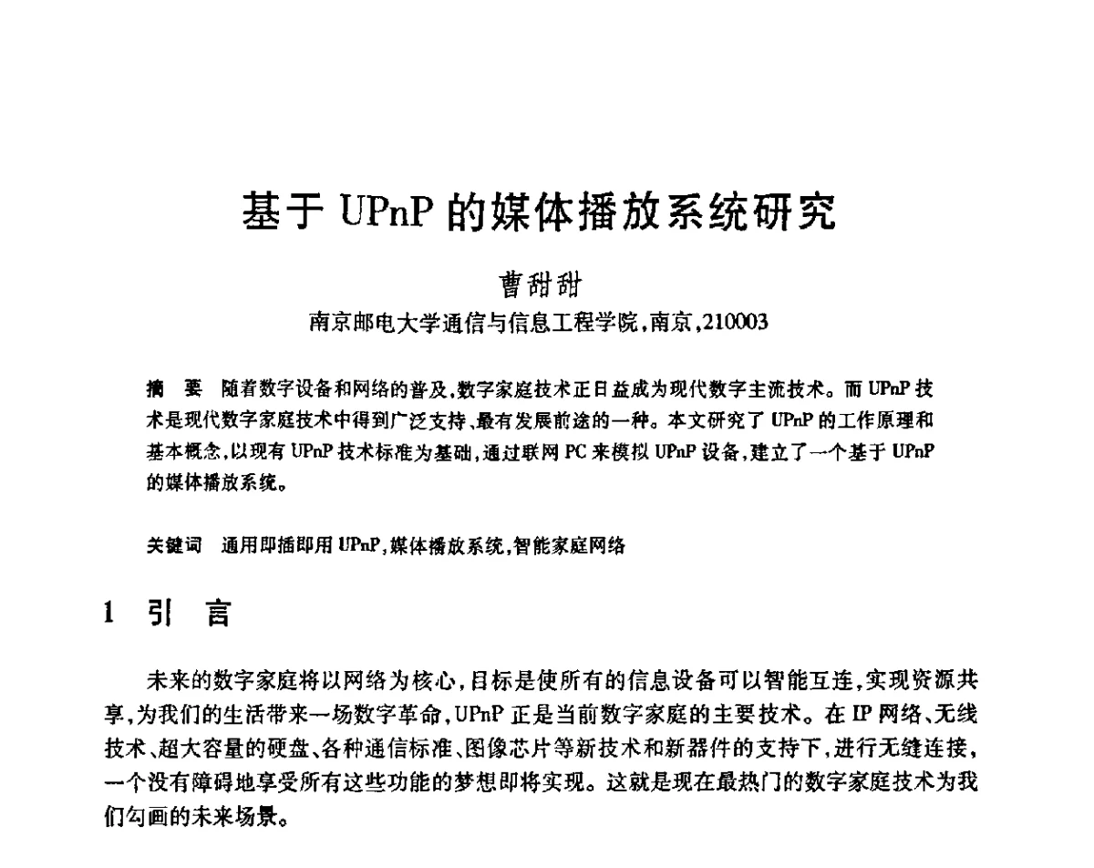 基于UPnP的媒体播放系统研究 - 第23届全国计算机新科技与计算机教育学术会议