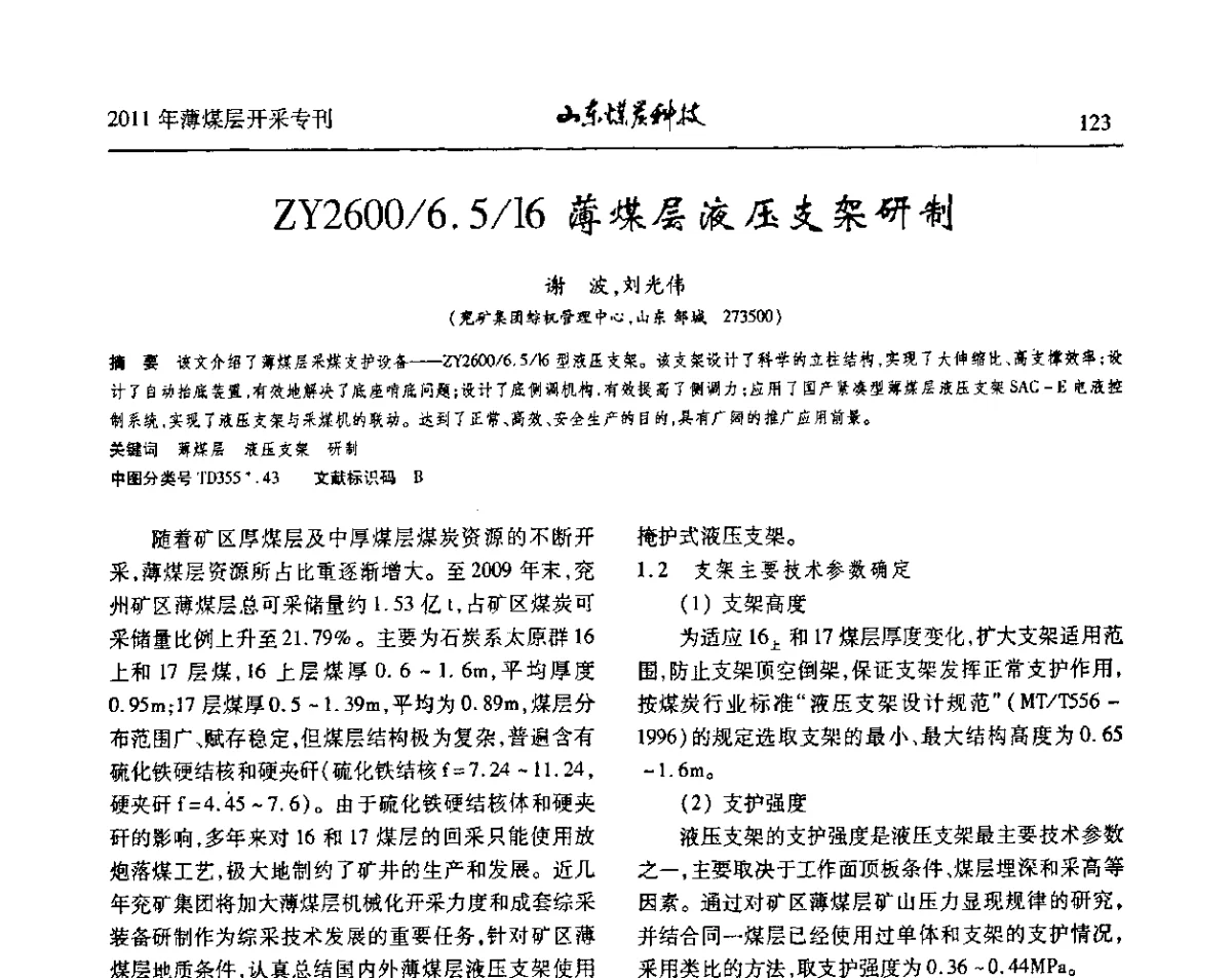 ZY2600_6.5716薄煤层液压支架研制 - 山东煤炭学会2011年工作会议暨薄煤层开采学术论坛