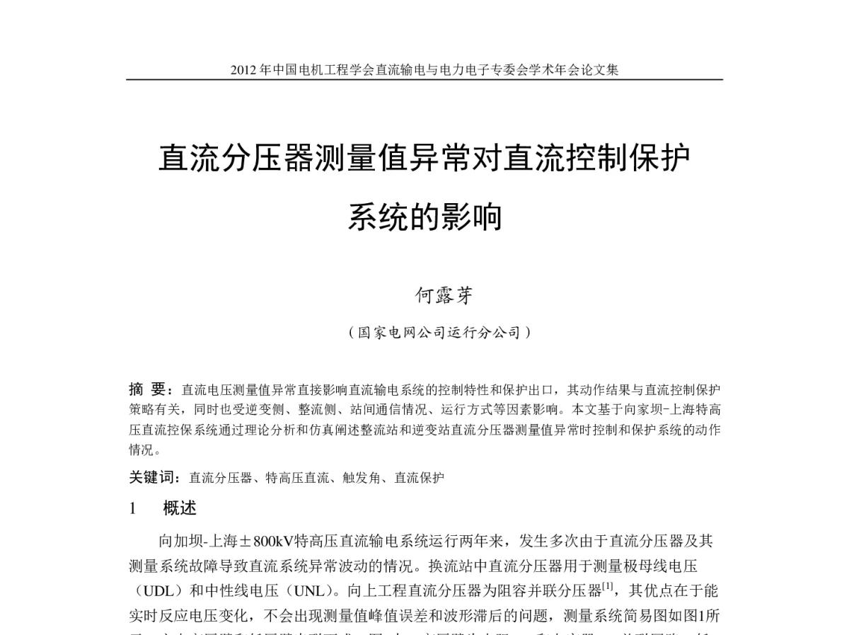 直流分压器测量值异常对直流控制保护系统的影响 - 首届直流输电与电力电子专委会学术年会