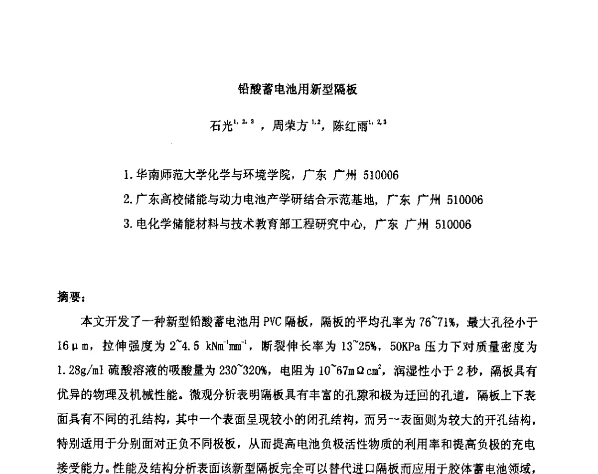 铅酸蓄电池用新型隔板 - 第十二届全国铅酸蓄电池学术年会