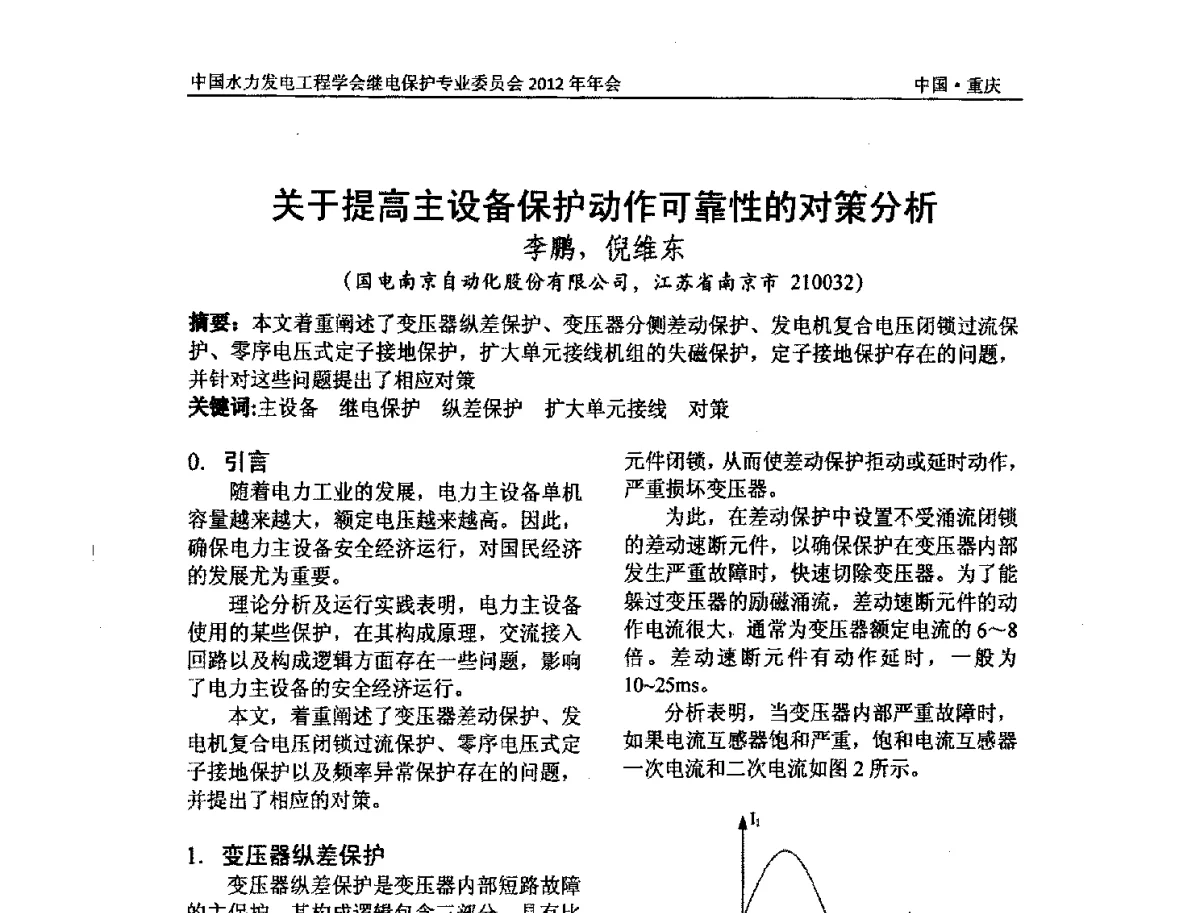 关于提高主设备保护动作可靠性的对策分析 - 中国水力发电工程学会继电保护专业委员会2012年年会暨学术研讨会