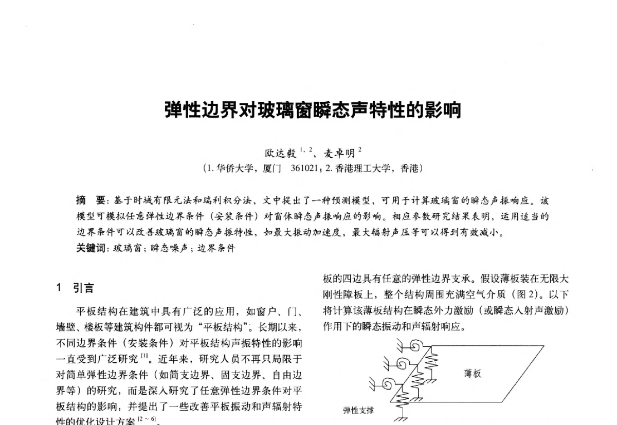 弹性边界对玻璃窗瞬态声特性的影响 - 第十一届全国建筑物理学术会议