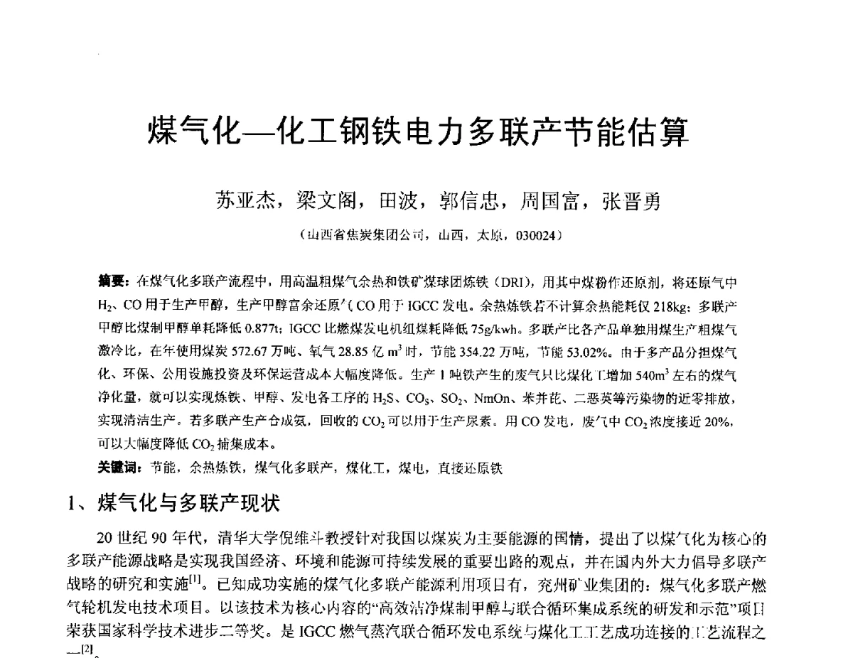 煤气化-化工钢铁电力多联产节能估算 - 中国金属学会2012年非高炉炼铁学术年会