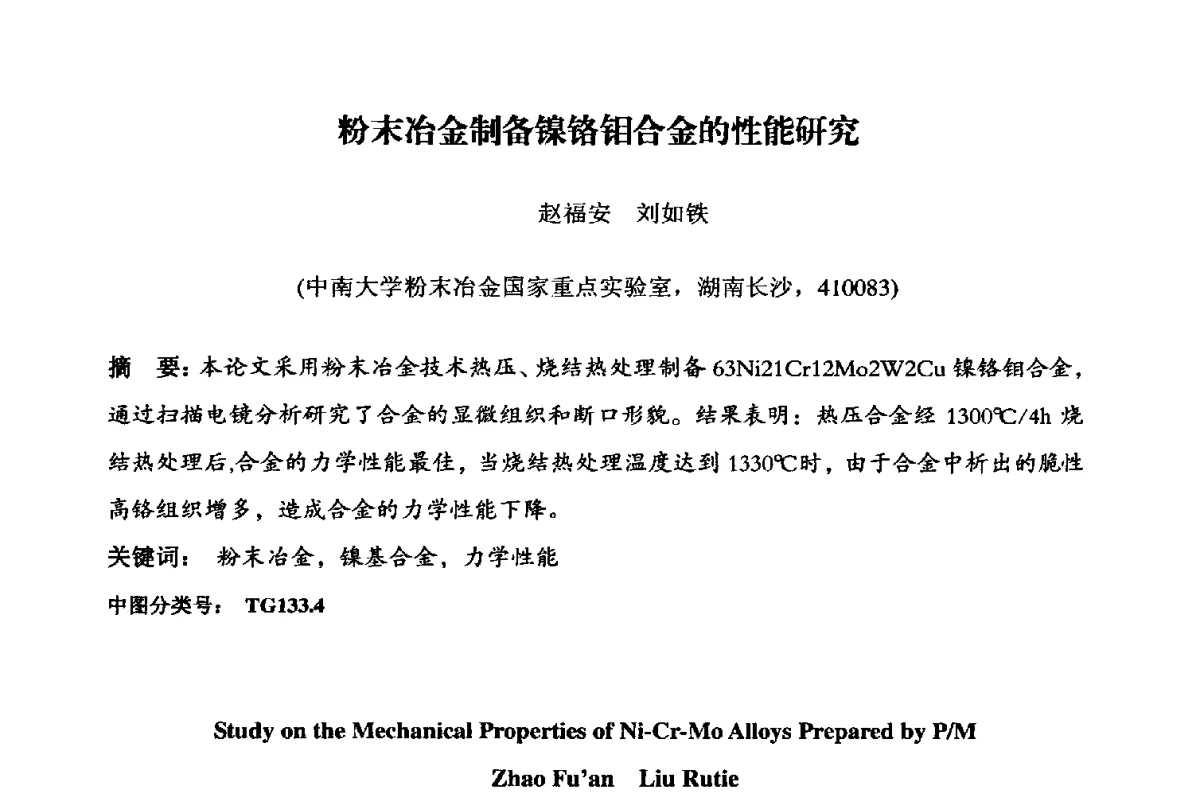 粉末冶金制备镍铬钼合金的性能研究 - 粉末冶金产业技术创新战略联盟暨2012年第二届中国粉末冶金产业发展论坛