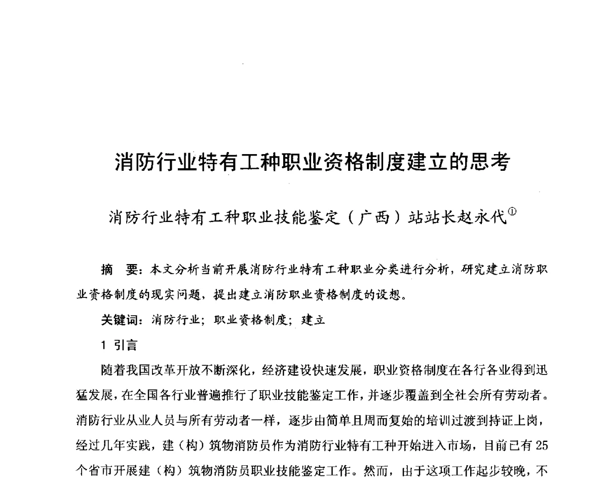 消防行业特有工种职业资格制度建立的思考 - 中国消防协会科技年会——消防行业职业技能鉴定理论与实践专题研讨会