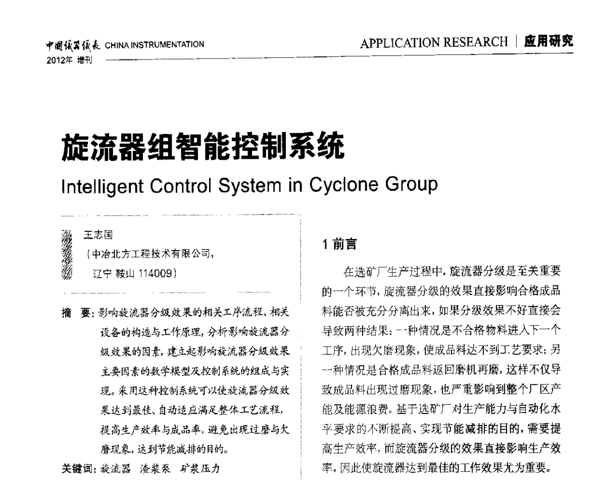 旋流器组智能控制系统 - 中国仪器仪表学会东北过程自动化设计专业委员会第二十二次年会暨2012年学术会议