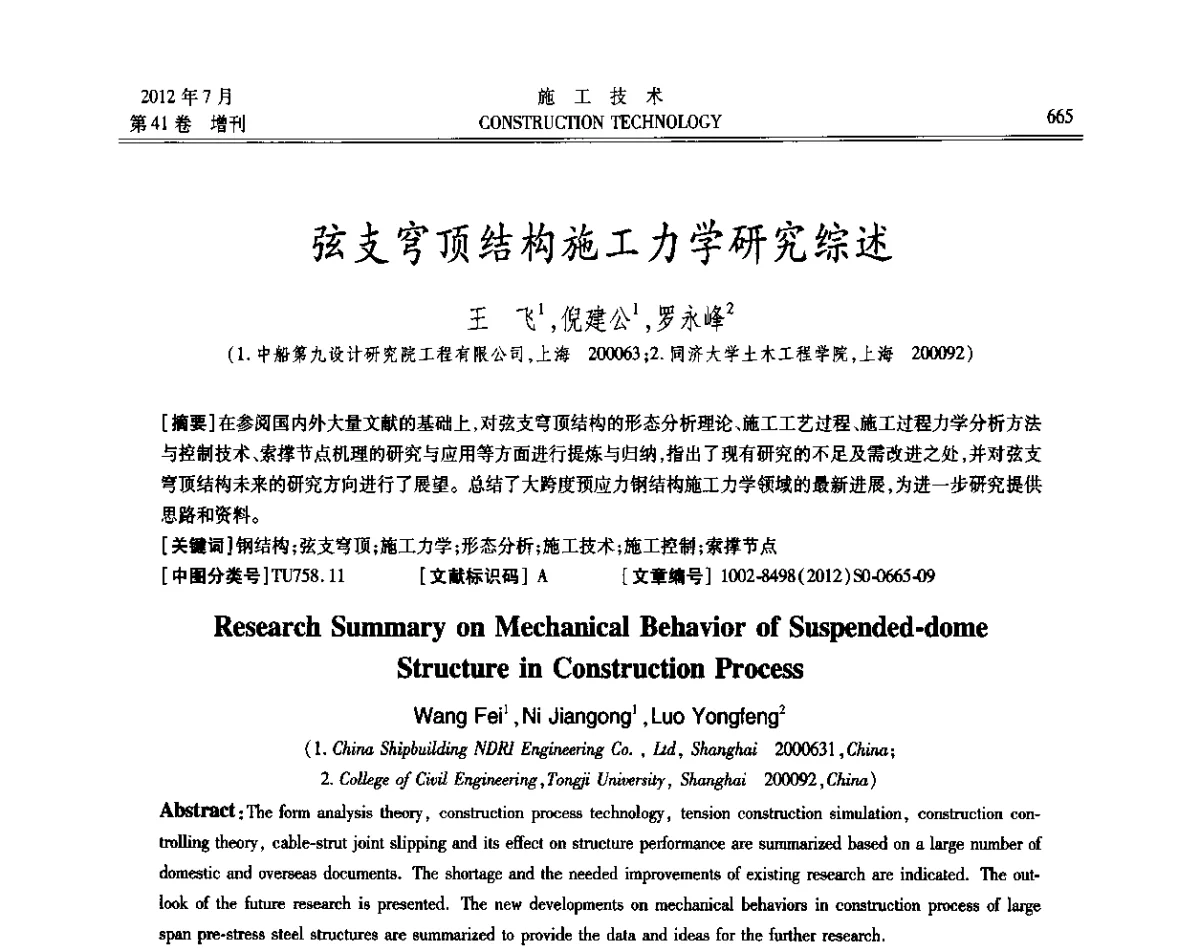 弦支穹顶结构施工力学研究综述 - 第四届全国钢结构工程技术交流会