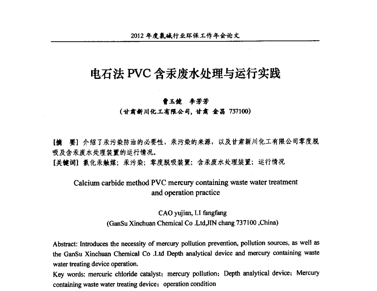 电石法PVC含汞废水处理与运行实践 - 2012年度氯碱行业环保工作年会