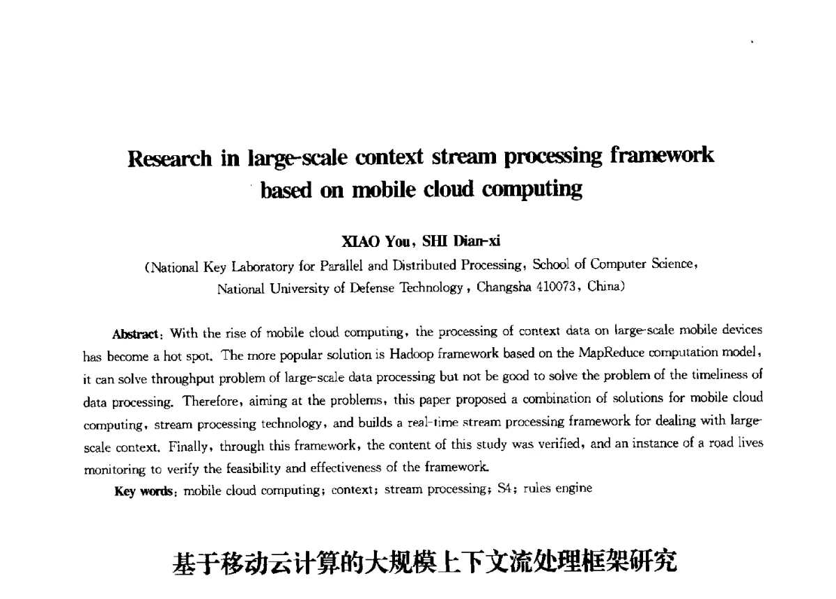 基于移动云计算的大规模上下文流处理框架研究 - 第九届中国通信学会学术年会