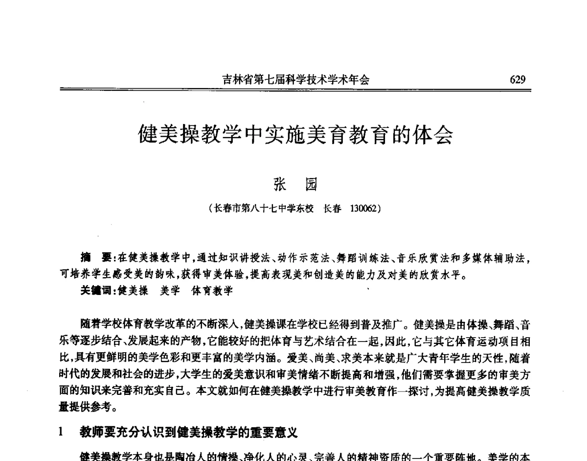 健美操教学中实施美育教育的体会 - 吉林省第七届科学技术学术年会