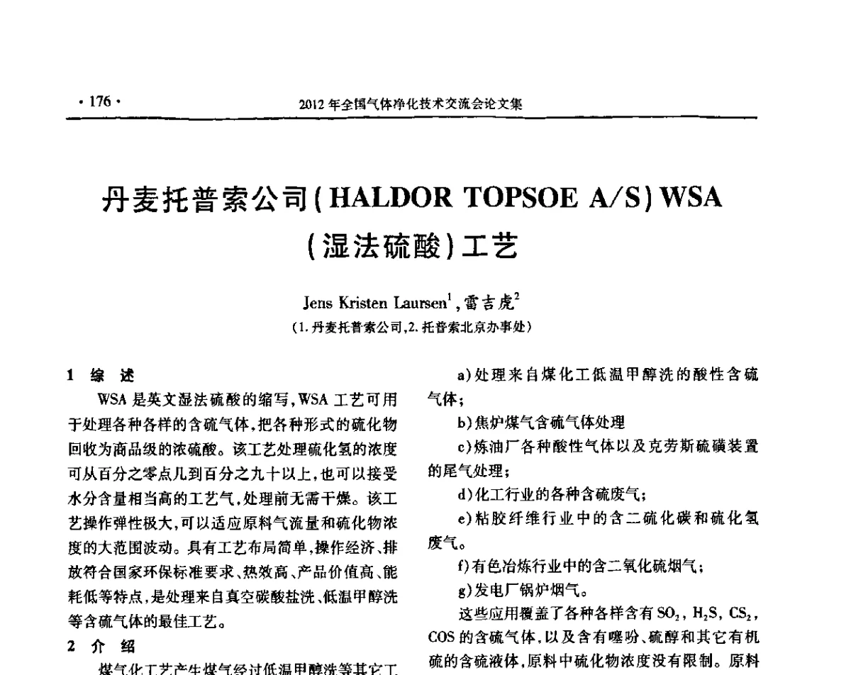 丹麦托普索公司(HALDOR TOPSOE A_S)WSA(湿法硫酸)工艺 - 2012年全国气体净化技术交流会