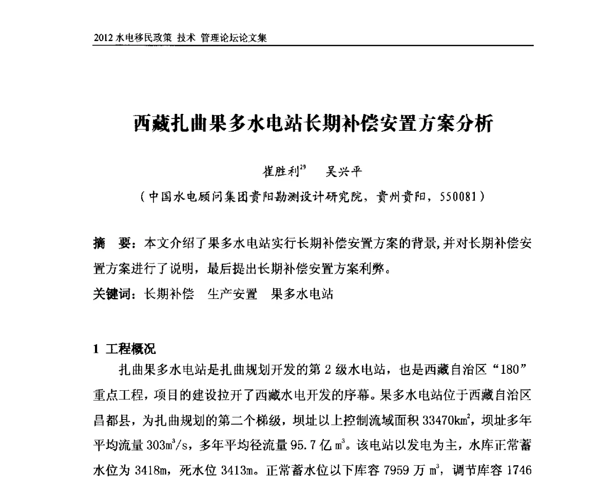 西藏扎曲果多水电站长期补偿安置方案分析 - 2012水电移民政策 技术 管理论坛
